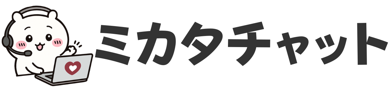 ミカタチャット